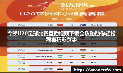 今晚U20足球比赛直播视频下载全攻略助你轻松观看精彩赛事